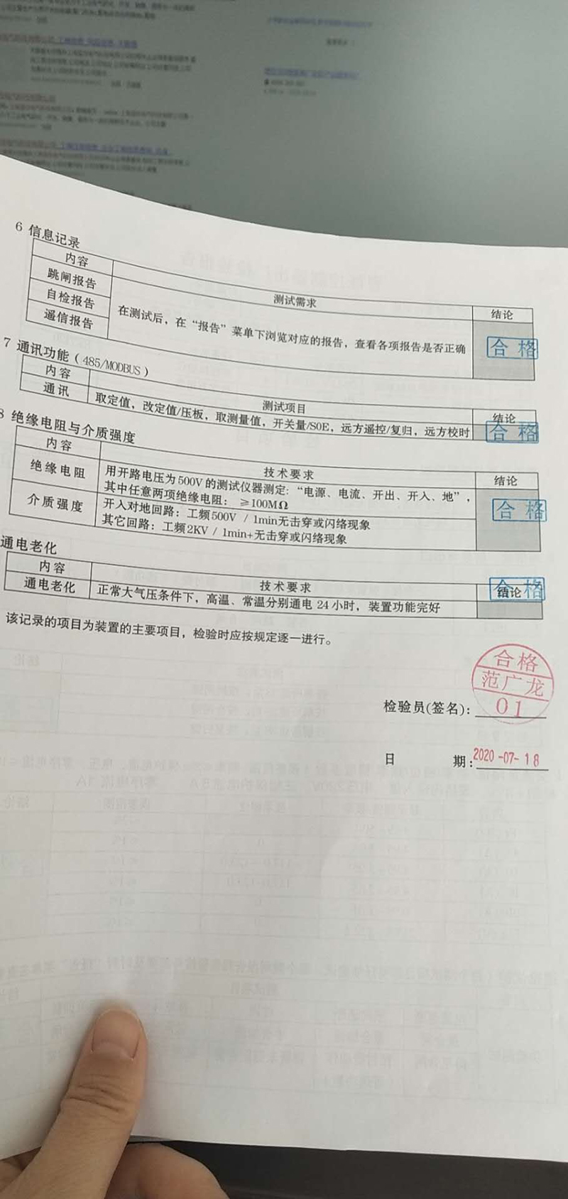 假冒的上海蓝夺电气科技术有限公司分界开关控制器出厂检验报告