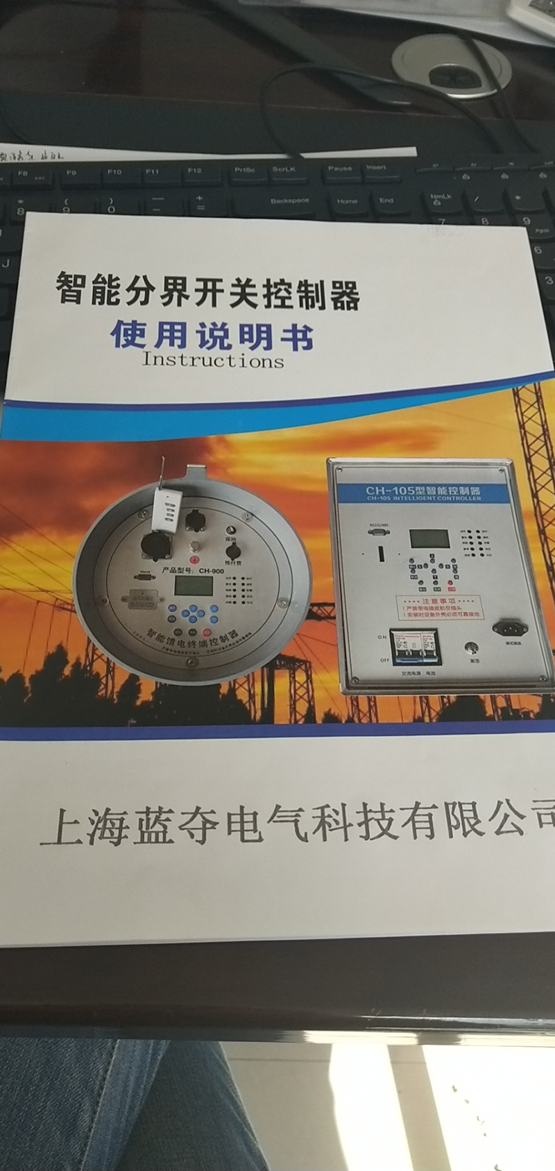 假冒的上海蓝夺电气科技术有限公司分界开关控制器说明书