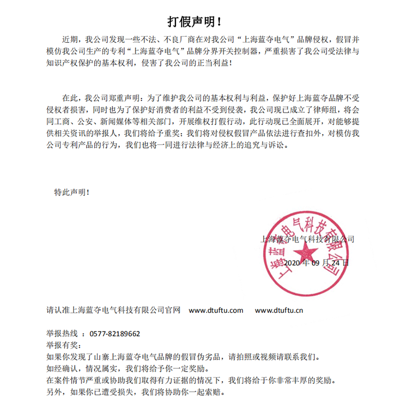 上海蓝夺电气科技有限公司打假声明！