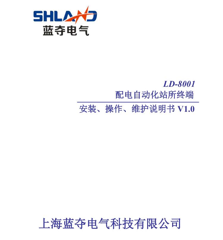 上海蓝夺电气科技有限公司LD-8001说明站所终端书V1.0