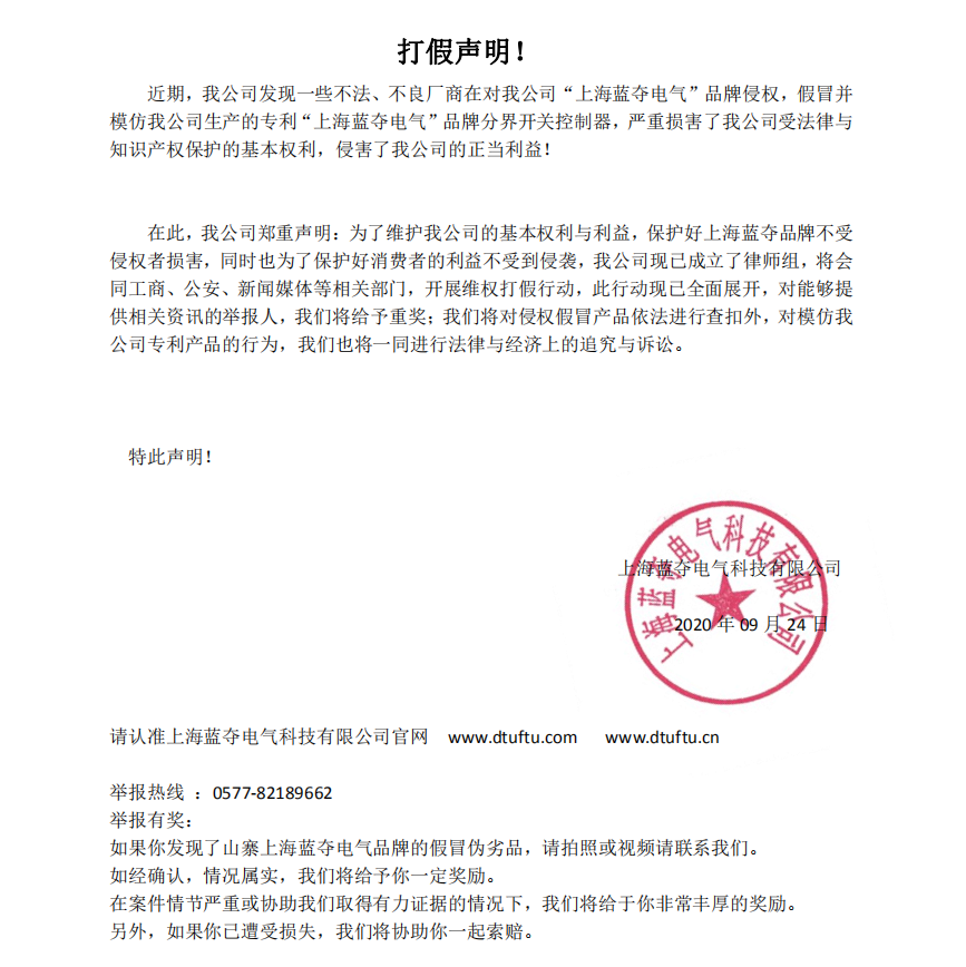 上海蓝夺电气科技有限公司打假声明！